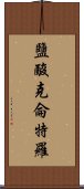 鹽酸克侖特羅 Scroll