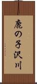鹿の子沢川 Scroll