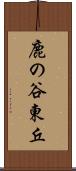 鹿の谷東丘 Scroll
