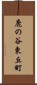 鹿の谷東丘町 Scroll