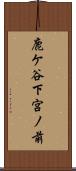 鹿ケ谷下宮ノ前 Scroll