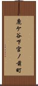 鹿ケ谷下宮ノ前町 Scroll