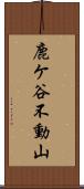 鹿ケ谷不動山 Scroll