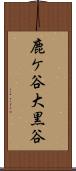 鹿ケ谷大黒谷 Scroll