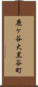 鹿ケ谷大黒谷町 Scroll