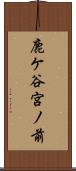 鹿ケ谷宮ノ前 Scroll