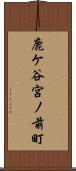 鹿ケ谷宮ノ前町 Scroll