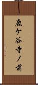 鹿ケ谷寺ノ前 Scroll