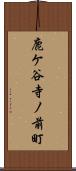 鹿ケ谷寺ノ前町 Scroll
