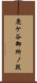 鹿ケ谷御所ノ段 Scroll