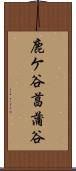 鹿ケ谷菖蒲谷 Scroll