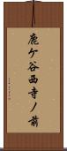 鹿ケ谷西寺ノ前 Scroll