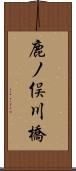 鹿ノ俣川橋 Scroll