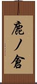 鹿ノ倉 Scroll
