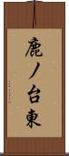 鹿ノ台東 Scroll