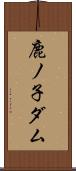 鹿ノ子ダム Scroll