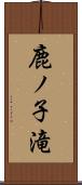 鹿ノ子滝 Scroll