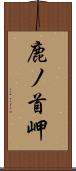 鹿ノ首岬 Scroll