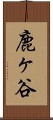鹿ヶ谷 Scroll