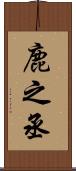 鹿之丞 Scroll