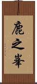 鹿之峯 Scroll