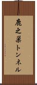 鹿之巣トンネル Scroll