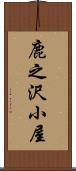 鹿之沢小屋 Scroll