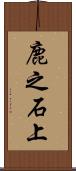 鹿之石上 Scroll