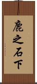 鹿之石下 Scroll
