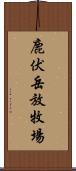 鹿伏岳放牧場 Scroll