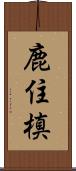 鹿住槙 Scroll