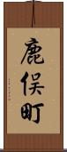 鹿俣町 Scroll