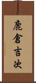 鹿倉吉次 Scroll
