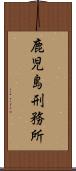 鹿児島刑務所 Scroll