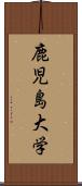 鹿児島大学 Scroll