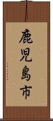 鹿児島市 Scroll