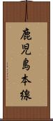 鹿児島本線 Scroll