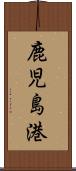 鹿児島港 Scroll