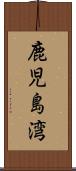 鹿児島湾 Scroll