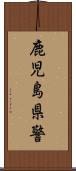 鹿児島県警 Scroll