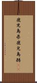 鹿児島県 Scroll