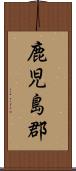 鹿児島郡 Scroll