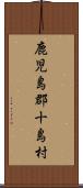 鹿児島郡十島村 Scroll