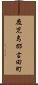 鹿児島郡吉田町 Scroll