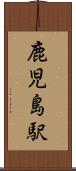 鹿児島駅 Scroll