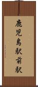 鹿児島駅前駅 Scroll