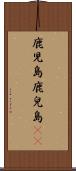鹿児島 Scroll
