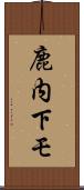 鹿内下モ Scroll