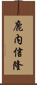 鹿内信隆 Scroll