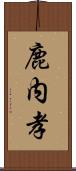 鹿内孝 Scroll